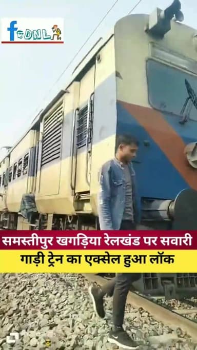 #समस्तीपुर खगड़िया रेलखंड पर सवारी गाड़ी ट्रेन का एक्सेल हुआ लॉक,5 घन्टे समस्तीपुर खगड़िया रेलखंड पर परिचालन बाधित, ट्रेन...