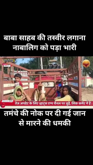 जालौन में बाबा साहब की तस्वीर लगाना नाबालिग को पड़ा भारी, तमंचे की नोक पर दी गई जान से मारने की धमकी
जालौन जिले के माधौ...