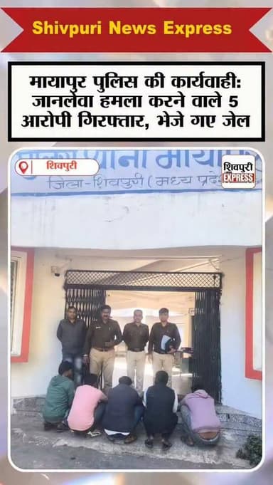 मायापुर पुलिस की कार्यवाही: जानलेवा हमला करने वाले 5 आरोपी गिरफ्तार, भेजे गए जेल || Shivpuri News Express
#shivpurinew...