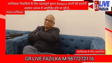 #जरूरी_सूचना #महत्वपूर्ण_सूचना
फाजिलका निवासियों के लिए महत्वपूर्ण सूचना…
Baaqoo कंपनी की प्रदर्शनी अग्रवाल आश्रम में आय...