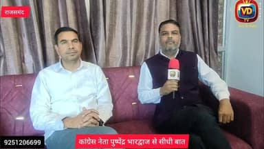 कांग्रेस नेता पुष्पेंद्र भारद्वाज से VDTV की खास बातचीत