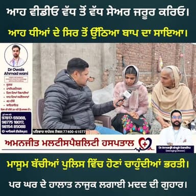 ਆਹ ਧੀ ਦੇ ਪਿਤਾ ਦੀ ਹੋਈ ਮੌ+.ਤ ਬੱਚੀ ਹੋਣਾ ਚਾਹੁੰਦੀ ਪੁਲਿਸ ਚ੍ਹ ਭਰਤੀ ਮਦਦ ਦੀ ਲਗਾਈ ਗੁਹਾਰ। ਸੇਅਰ ਜਰੂਰ ਕਰੋ।
#ferozepur #PoorFamily #Fe...