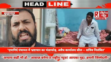 “एमागिर्द पंचायत में भ्रष्टाचार का भंडाफोड़, अवैध कार्यालय सील — सचिव निलंबित”