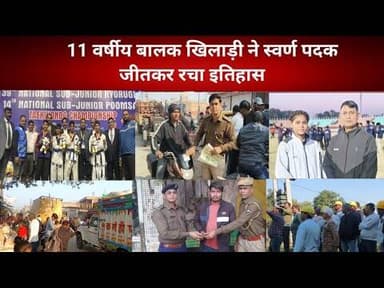 राष्ट्रीय प्रतियोगिता में 11 वर्षीय खिलाड़ी ऐश्वर्य शर्मा ने स्वर्ण पदक जीतकर रचा इतिहास