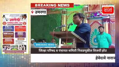 उमरगा: हेवेदावे नाराजगी विसरून विजयी होऊ- खासदार ओमराजे निंबाळकर यांचे आवाहन