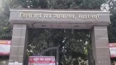 सहारनपुर: जनपद में न्यायालय ने एनडीपीएस एक्ट में दोषी अभियुक्त को 2 वर्ष के कारावास और ₹20,000 के अर्थदंड से किया दंडित