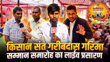 यहाँ दिखाया गया किसान संत गरीबदास गरिमा सम्मान का लाइव प्रसारण | KCG | SA News Chhattisgarh
#KCG #Satsang #Chhattisgarh...