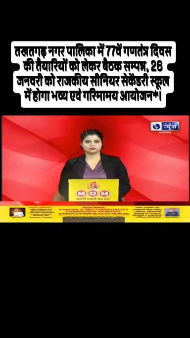 तखतगढ़ नगर पालिका में 77वें गणतंत्र दिवस की तैयारियों को लेकर बैठक सम्पन्न, 26 जनवरी को राजकीय सीनियर सेकेंडरी स्कूल में...