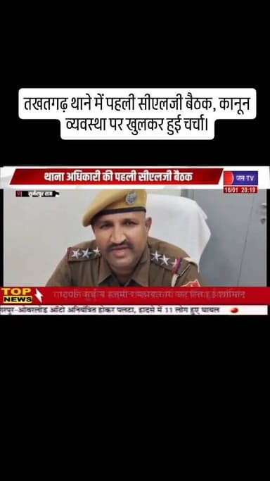 *तखतगढ़ थाने में पहली सीएलजी बैठक, कानून व्यवस्था पर खुलकर हुई चर्चा।*