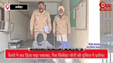 चोरों के बड़े कांड का CCTV कैमरे में हुआ जुर्म कैद,24 घंटे में खत्म खेल
#CCTVचोरी
#GasCylinderChori
#अबोहरब्रेकिंग
#Abo...