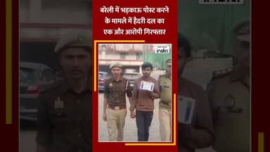 #bareilly भड़काऊ पोस्ट करने के मामले में हैदरी दल का एक और आरोपी गिरफ्तार #arrest