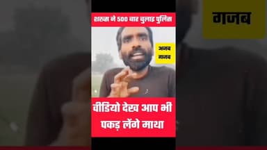इस शख्स से पुलिस भी परेशान आप भी पकड़ लेंगे माथा#shorts