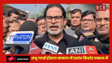 शंभू गर्ल्स हॉस्टल मामला में प्रशांत किशोर ने बिहार आकर मोर्चा संभाल लिया।#shambhugirlshostel