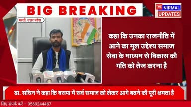 बसपा में सर्व समाज को लेकर आगे बढने की पूरी क्षमता -डा. सचिन श्रीवास्तव
#fallowerseveryone #BSP #nirmalupdates