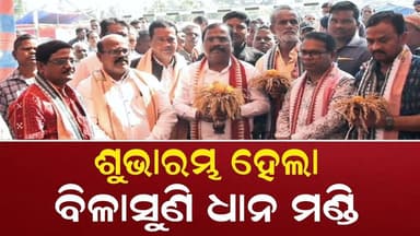 ବିଳାସୁଣି ସମବାୟ ସମିତିରେ ଶୁଭାରମ୍ଭ ହେଲା ଧାନ ମଣ୍ଡି || Niali News | Bilasuni