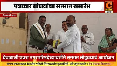 देवळाली प्रवरा नगरपरिषदेत पत्रकार बांधवांचा सन्मान समारंभ