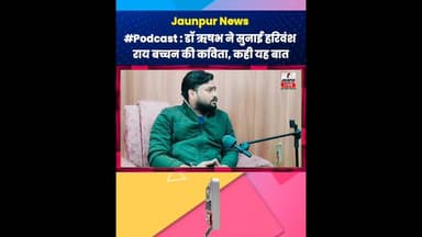 Jaunpur News: #Podcast : डॉ. ऋषभ ने सुनाई हरिवंश राय बच्चन की कविता, कही यह बात #ShortsFeed #Viral