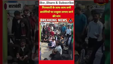 #बाराबंकी #टोल_कांड देर रात #एएसपी से #भिड़े_अधिवक्ता! देर रात टोल गेट पर धरना जारी -