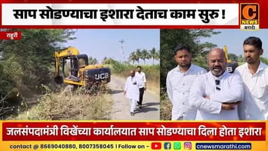 राहुरी - साप सोडण्याचा इशारा देताच काम सुरु !