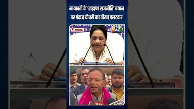 मायावती के ‘ब्राह्मण राजनीति’ बयान पर पंकज चौधरी का तीखा पलटवार।#मायावती #mayawati #उतरप्रदेश #bjp