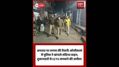 कोसीकलां: पुलिस की पैदल गश्त से सुरक्षा सख्त, संदिग्धों की सघन चेकिंग।#Koshikalan #MathuraPolice