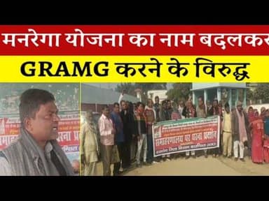 #MANREGA योजना को बदलने के विरुद्ध देशव्यापी आंदोलन