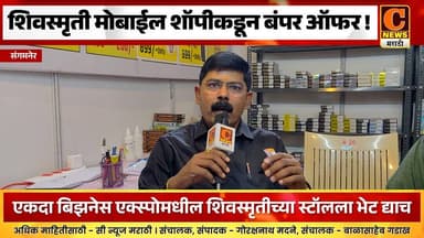 संगमनेर - शिवस्मृती मोबाईल शॉपीकडून बंपर ऑफर ! सफायर बिझनेस एक्स्पोमधील स्टॉलला भेट द्याच