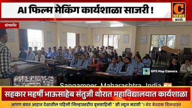 संगमनेर - सहकार महर्षी भाऊसाहेब संतुजी थोरात महाविद्यालयात AI फिल्म मेकिंग कार्यशाळा
