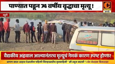 राहुरी - पाण्यात पडून ७४ वर्षीय वृद्धाचा मृत्यू ! कनगर येथील नारायण लाहुंडे यांच्या मृत्यूने हळहळ