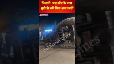 पिलानी :बस स्टैंड के पास तुड़ी से भरी पिकअप पलटी, #pilani #jhunjhunu #facts
