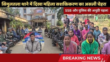 SSB और पुलिस की अनूठी पहल! सिमुलतला थाने में दिखा महिला सशक्तिकरण का असली चेहरा #simultala #ssb