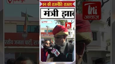 कांग्रेस के आरोपों पर यूडीएच मंत्री झाबर सिंह खर्रा का पलटवार #bjprajasthan #congressrajasthan