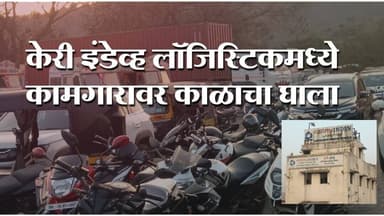 केरी इंडेव्ह लॉजिस्टिकमध्ये कामगारावर काळाचा घाला