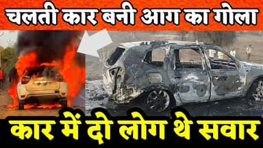 चलती कार बनी आग का गोला, देखते ही देखते जलकर हुई खाक, कार में 2 लोग थे सवार #pilaninews #आग #car