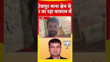 विधायक के खिलाफ गाली गलौज का वीडियो वायरल #reels #latestnews #amethinews #viral #shortvideos