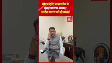 सीएम देवेंद्र फडणवीस ने मुंबई भाजपा अध्यक्ष अमीत सातम को दी बधाई #devendrafadnavis #bmc