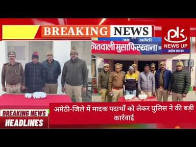 #अमेठी-जिले में मादक पदार्थों को लेकर पुलिस ने की बड़ी कार्रवाई #PKNEWSUP