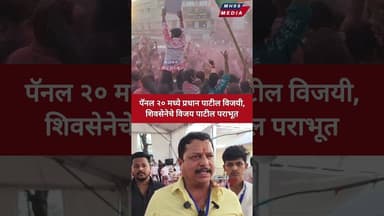 पॅनल २० मध्ये भाजपचे प्रधान पाटील विजयी, शिवसेनेचे विजय पाटील पराभूत