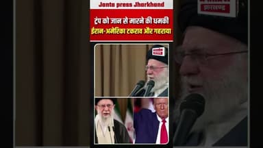 ट्रंप को धमकी #iran #america #trump #trumpnews