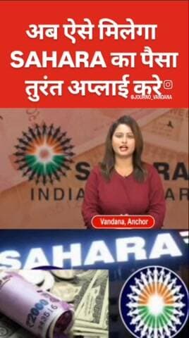 ऐसे मिलेगा सहारा में फंसा पैसा,जल्दी करे
#sahararefund #patna #bihar #viral #trending #sahara #news