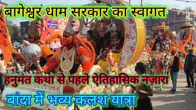 बांदा में भव्य कलश यात्रा | बागेश्वर धाम सरकार का आगमन | हनुमंत कथा से पहले ऐतिहासिक नज़ारा
#तारीख़बुंदेलखंड #बुंदेलखंड