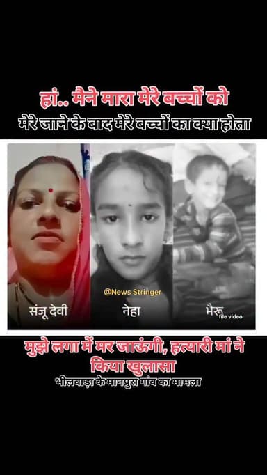 भीलवाड़ा जिले के मानपुरा गांव में गत दिनों हुई घटना में आज हत्यारी मां ने घटना का खुलासा किया। हत्यारी मां को डर था कि उ...