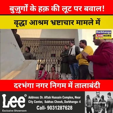 बुज़ुर्गों के हक़ की लूट पर बवाल! वृद्धा आश्रम भ्रष्टाचार मामले में दरभंगा नगर निगम में तालाबंदी, पार्षद सड़क पर उतरे”