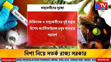 Nipah Virus: নিপা নিয়ে সতর্ক রাজ্য সরকার | কোয়ারেন্টাইন নিয়ম ও নতুন গাইডলাইন রাজ্যের
#nipahvirus #westbengalgoverment #m...