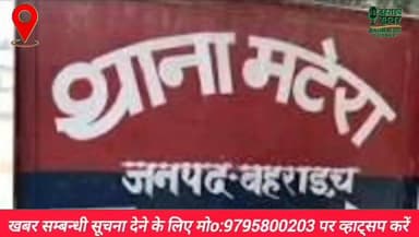 #बहराइच,रिश्वत खोरी के आरोप में थानाध्यक्ष मटेरा सहित तीन पुलिस कर्मी निलंबित,रिश्वत खोरी के संबंध में शिकायत कर्ता द्वा...