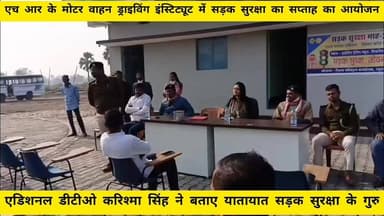 जहानाबाद:एच आर के मोटर वाहन ड्राइविंग इंस्टिट्यूट में सड़क सुरक्षा का सप्ताह का आयोजन,
#परिवहनविभाग
#सड़कसुरक्षाअभिया...