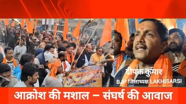 बांग्लादेश मुद्दे पर लखीसराय में उबाल,मशाल जुलूस से सड़कों पर गूंजा आ*क्रोश #bihar #lakhisarai #BJPNEWS #भाजपा
#MashalJ...