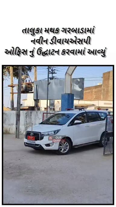 તાલુકા મથક ગરબાડામાં આજે નવીન ડીવાયએસપી ઓફિસ નું ઉદ્ઘાટન કરવામાં આવ્યું
જિલ્લા પોલીસ વડા દ્વારા રીબીન કાપીને ઓફિસ નો શ...