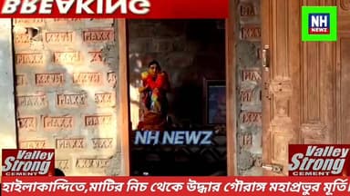 হাইলাকান্দির বালিকান্দি গ্রামে অলৌকিক ঘটনা, মাটির নিচ থেকে উদ্ধার গৌরাঙ্গ মহাপ্রভুর মূর্তি।
.
.
#Today_Panchgran