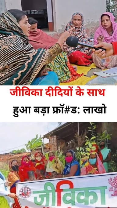 सरकारी सहायता बनी विवाद की वजह, जीविका दीदी से ₹10,000 लौटाने का दबाव